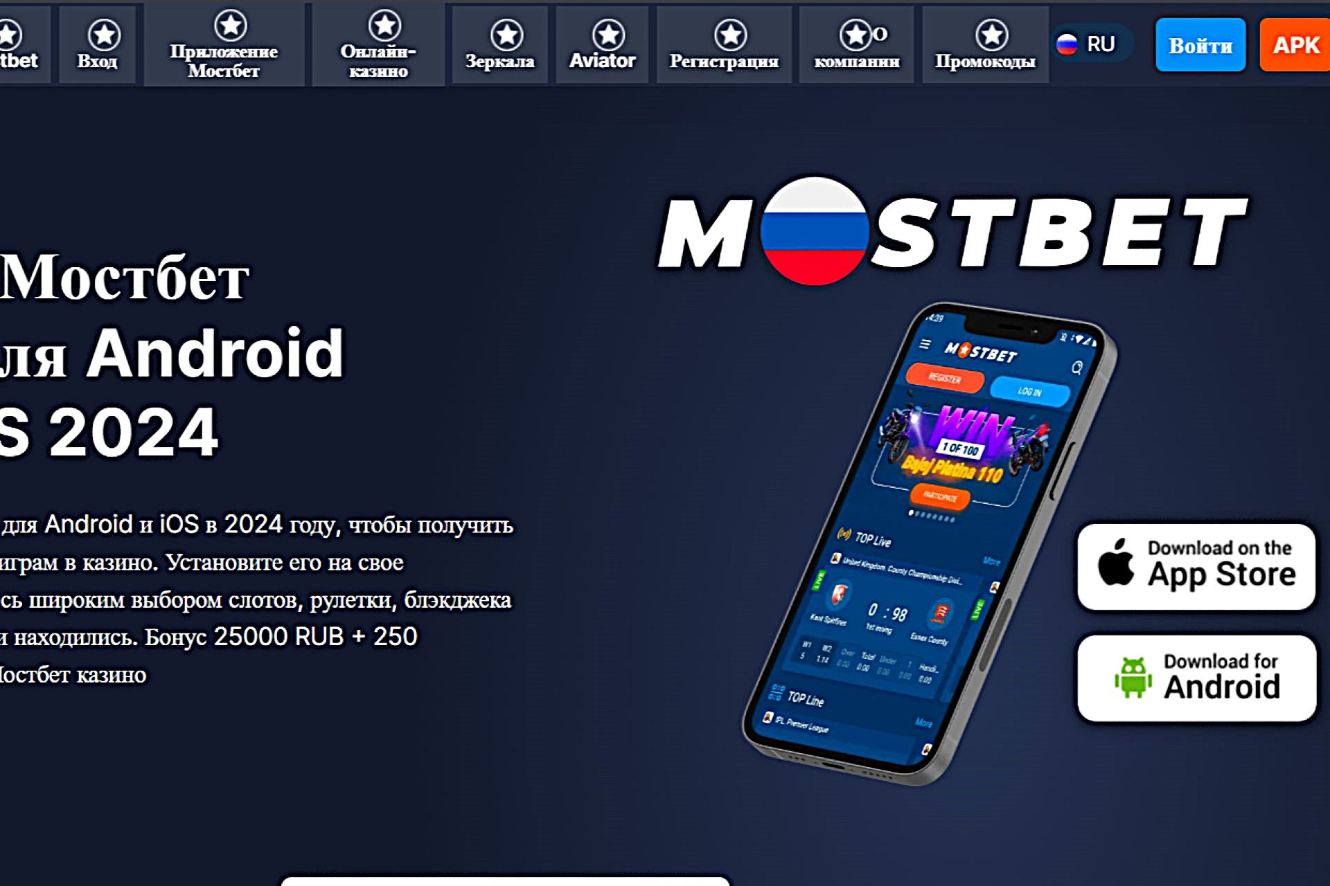 Скачать приложение Mostbet