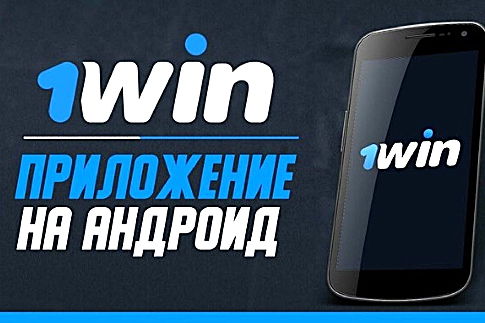 Скачать приложение 1win
