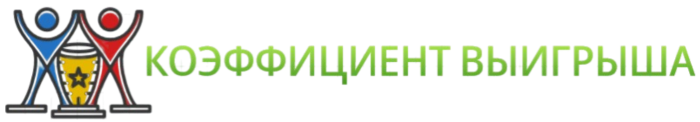 Коэффициент Выигрыша